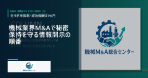 機械業界M&Aで秘密保持を守る情報開示の順番