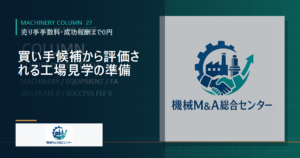 買い手候補から評価される工場見学の準備