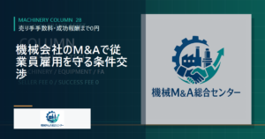 機械会社のM&Aで従業員雇用を守る条件交渉