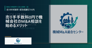 売り手手数料0円で機械会社のM&A相談を始めるメリット