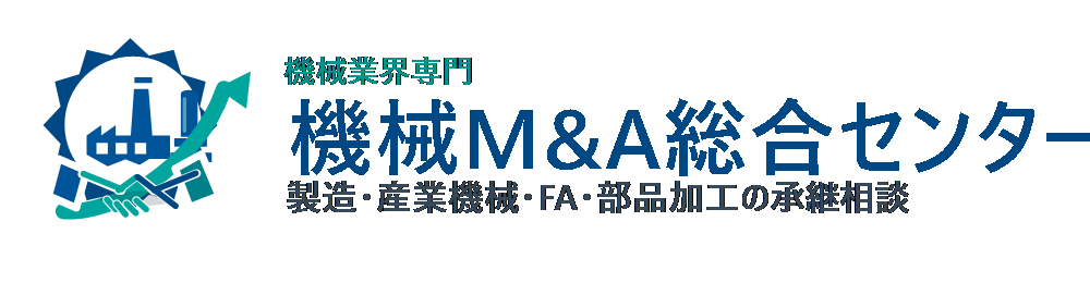 機械M&A総合センター
