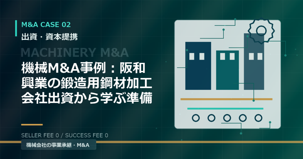 機械M&A事例：阪和興業の鍛造用鋼材加工会社出資から学ぶ準備