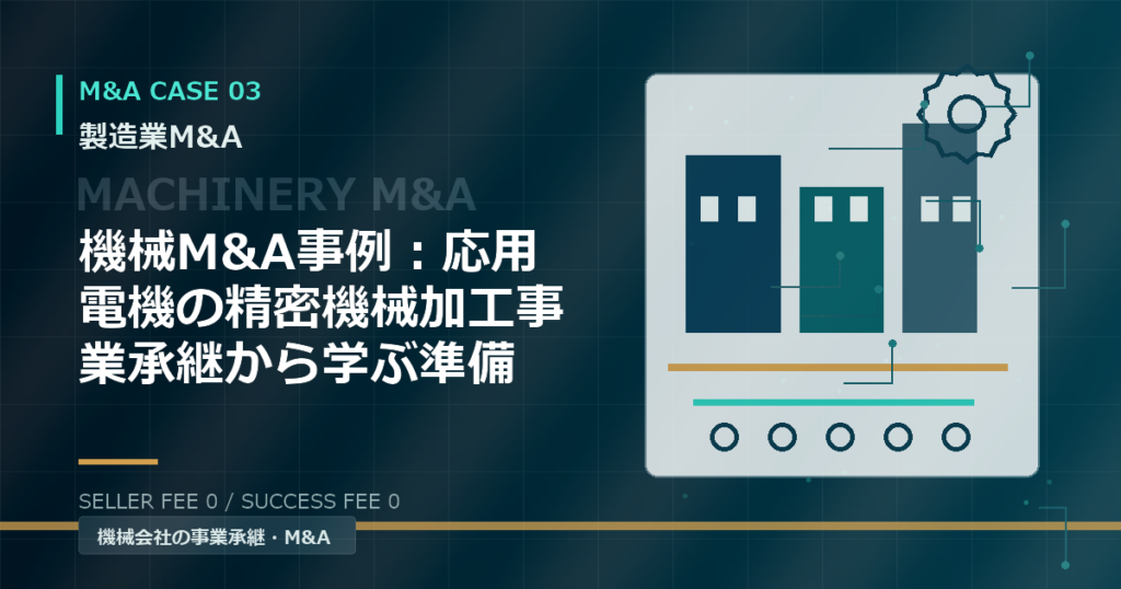 機械M&A事例：応用電機の精密機械加工事業承継から学ぶ準備
