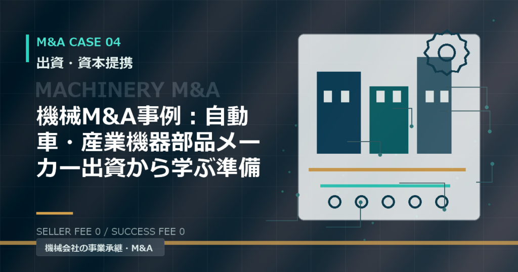 機械M&A事例：自動車・産業機器部品メーカー出資から学ぶ準備