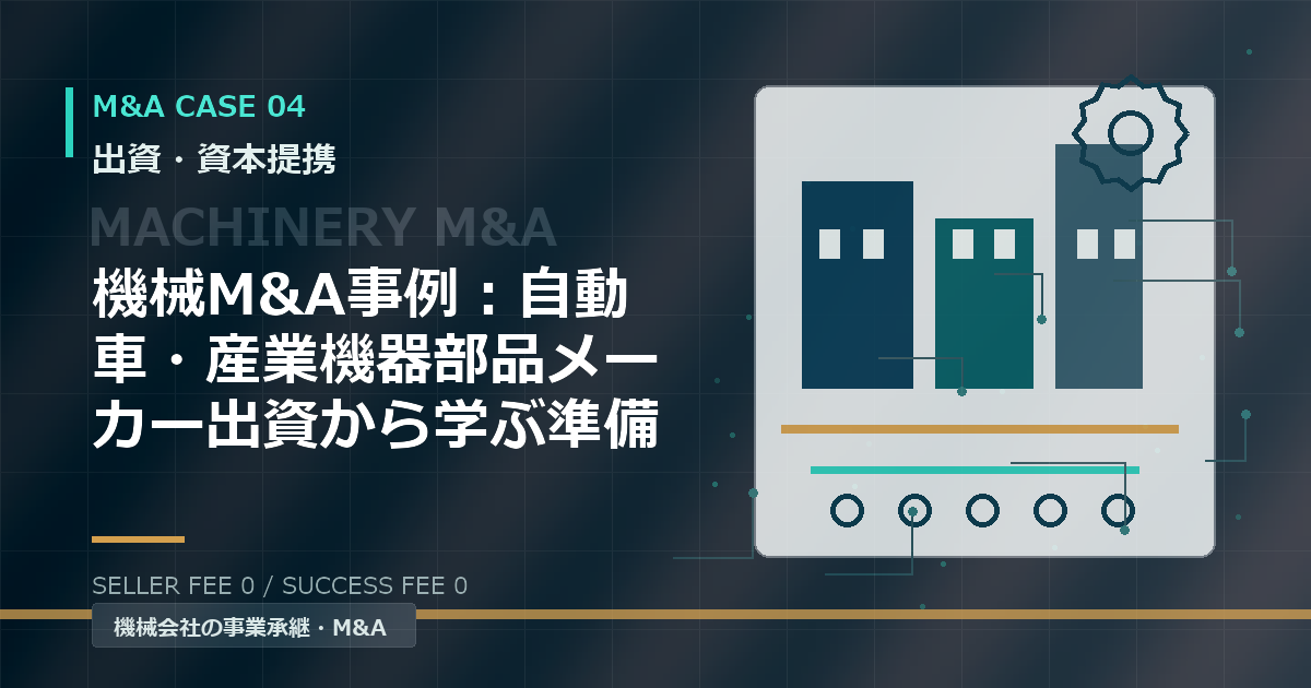 機械M&A事例：自動車・産業機器部品メーカー出資から学ぶ準備