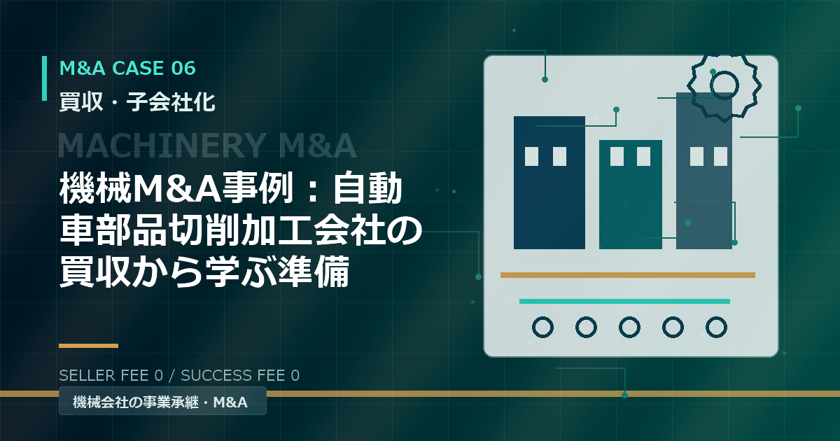 機械M&A事例：自動車部品切削加工会社の買収から学ぶ準備