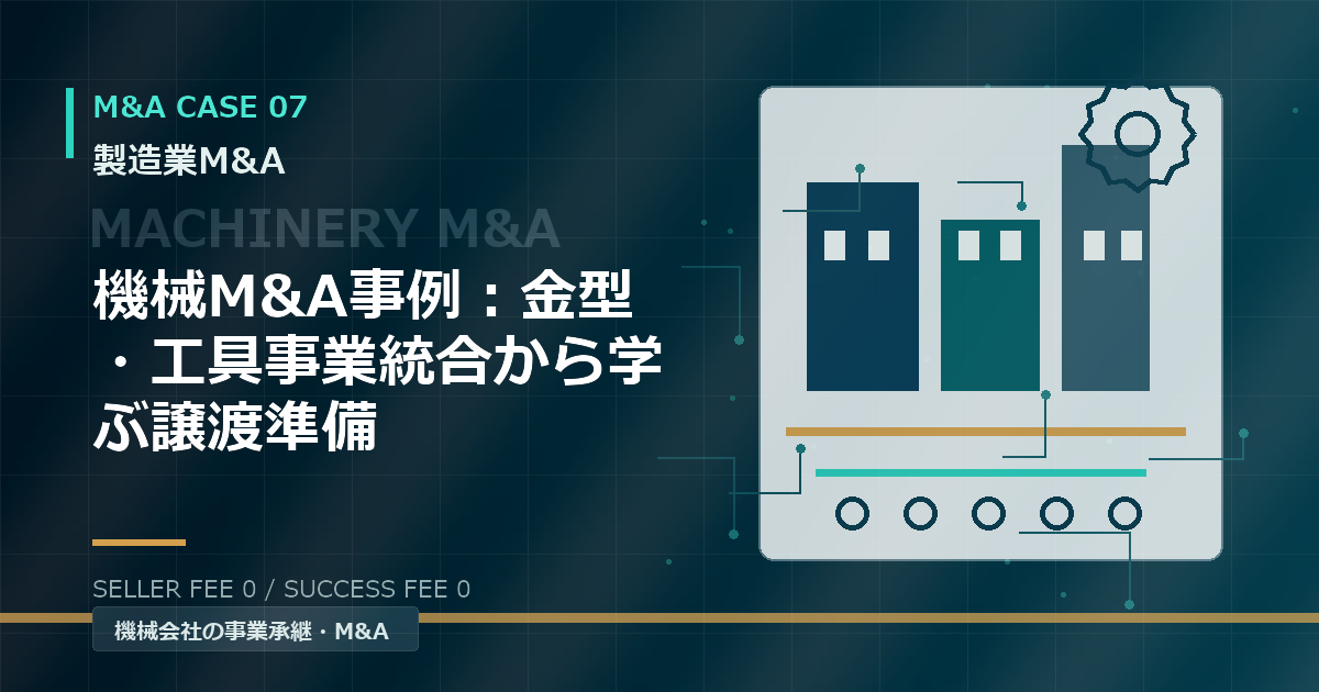 機械M&A事例：金型・工具事業統合から学ぶ譲渡準備