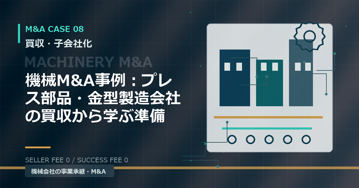 機械M&A事例：プレス部品・金型製造会社の買収から学ぶ準備