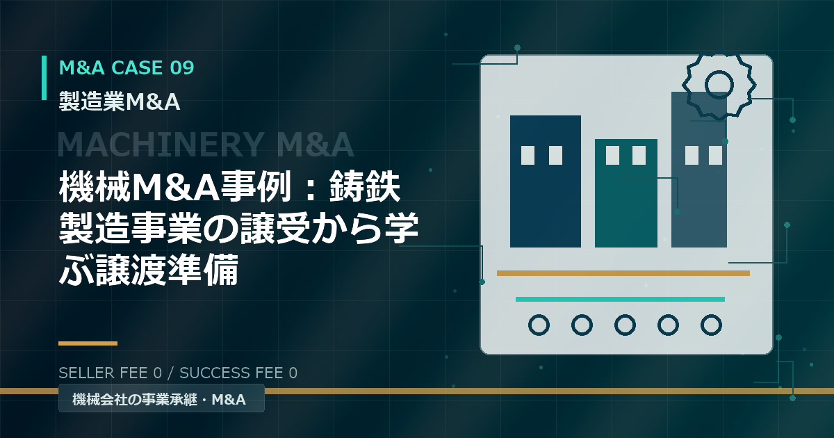 機械M&A事例：鋳鉄製造事業の譲受から学ぶ譲渡準備