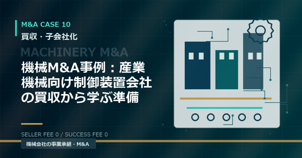 機械M&A事例：産業機械向け制御装置会社の買収から学ぶ準備