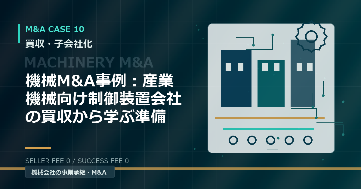 機械M&A事例：産業機械向け制御装置会社の買収から学ぶ準備