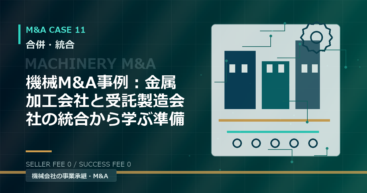 機械M&A事例：金属加工会社と受託製造会社の統合から学ぶ準備