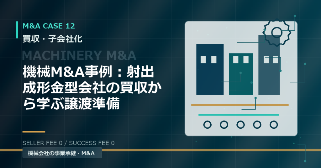 機械M&A事例：射出成形金型会社の買収から学ぶ譲渡準備