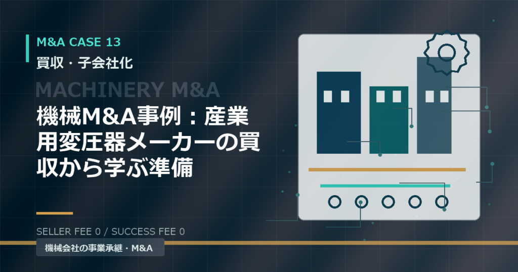 機械M&A事例：産業用変圧器メーカーの買収から学ぶ準備
