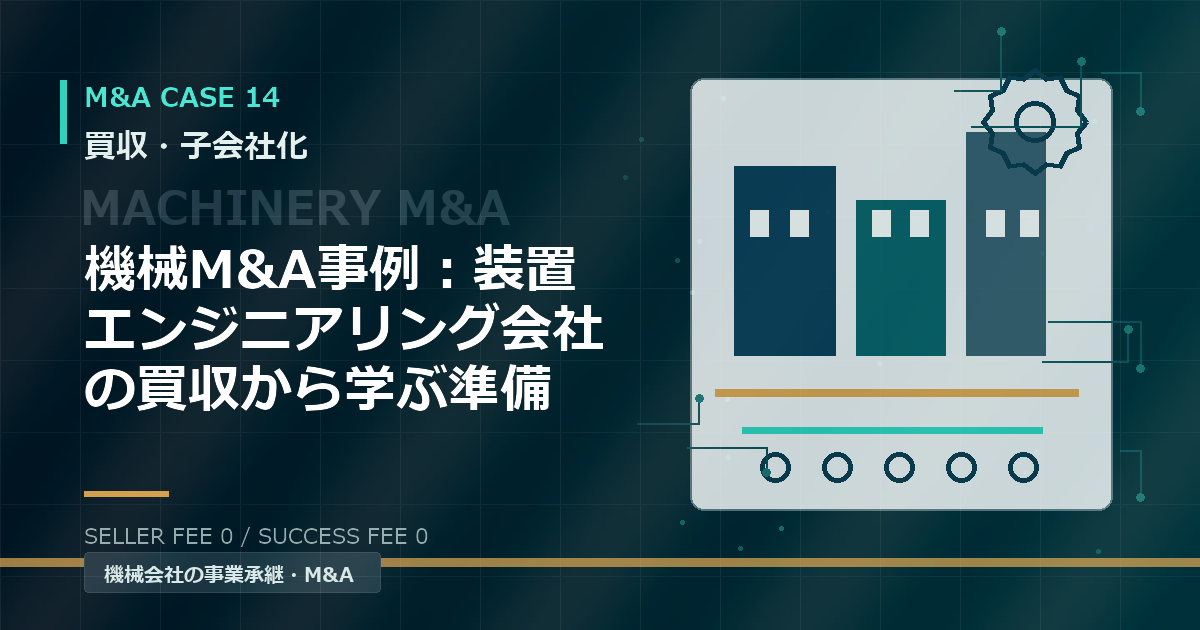 機械M&A事例：装置エンジニアリング会社の買収から学ぶ準備