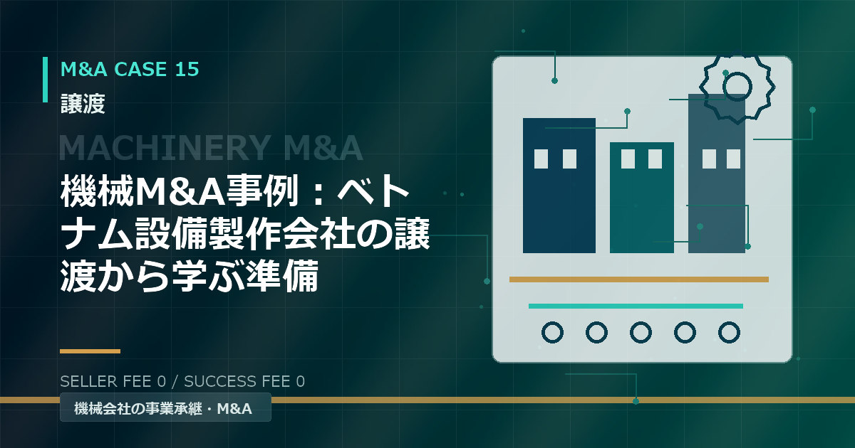 機械M&A事例：ベトナム設備製作会社の譲渡から学ぶ準備