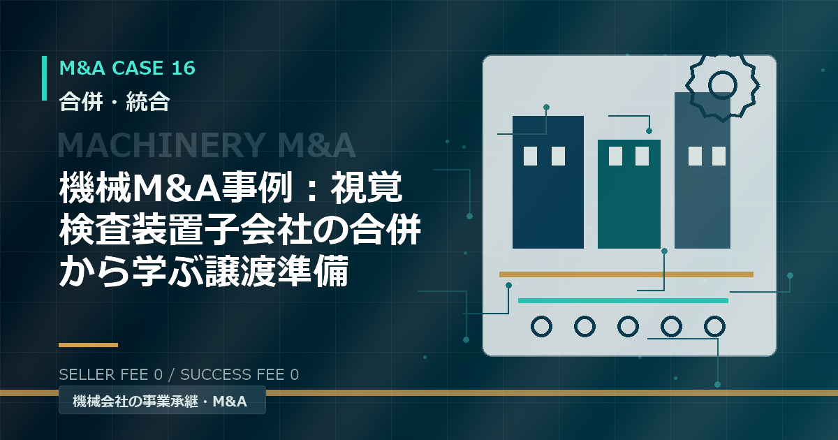 機械M&A事例：視覚検査装置子会社の合併から学ぶ譲渡準備