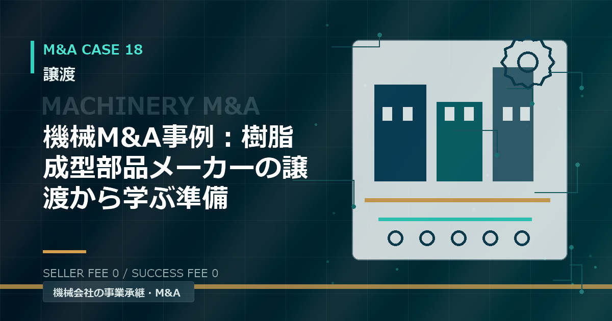 機械M&A事例：樹脂成型部品メーカーの譲渡から学ぶ準備