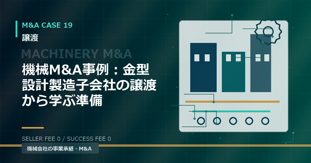 機械M&A事例:金型設計製造子会社の譲渡から学ぶ準備