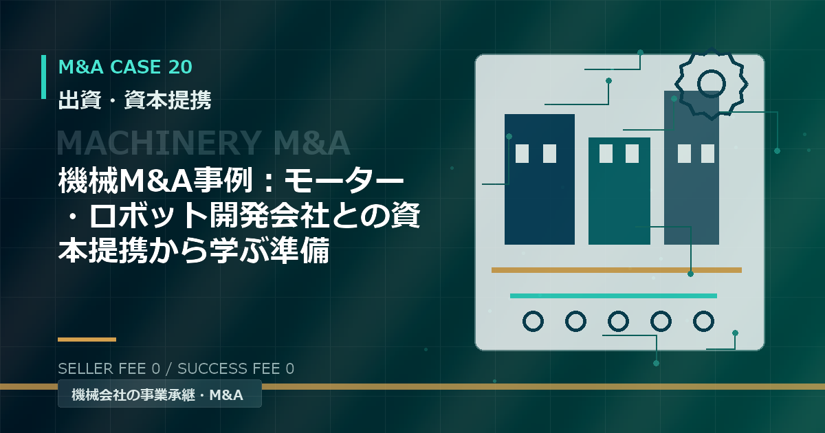 機械M&A事例：モーター・ロボット開発会社との資本提携から学ぶ準備
