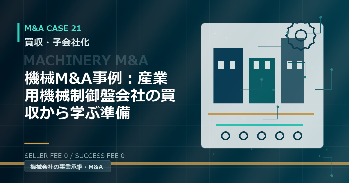 機械M&A事例:産業用機械制御盤会社の買収から学ぶ準備