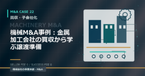機械M&A事例：金属加工会社の買収から学ぶ譲渡準備