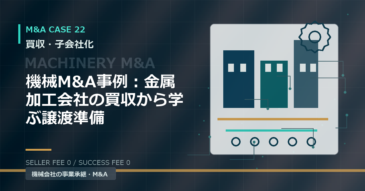 機械M&A事例:金属加工会社の買収から学ぶ譲渡準備