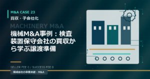 機械M&A事例：検査装置保守会社の買収から学ぶ譲渡準備