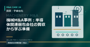 機械M&A事例：半導体関連梱包会社の買収から学ぶ準備