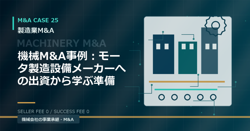 機械M&A事例：モータ製造設備メーカーへの出資から学ぶ準備