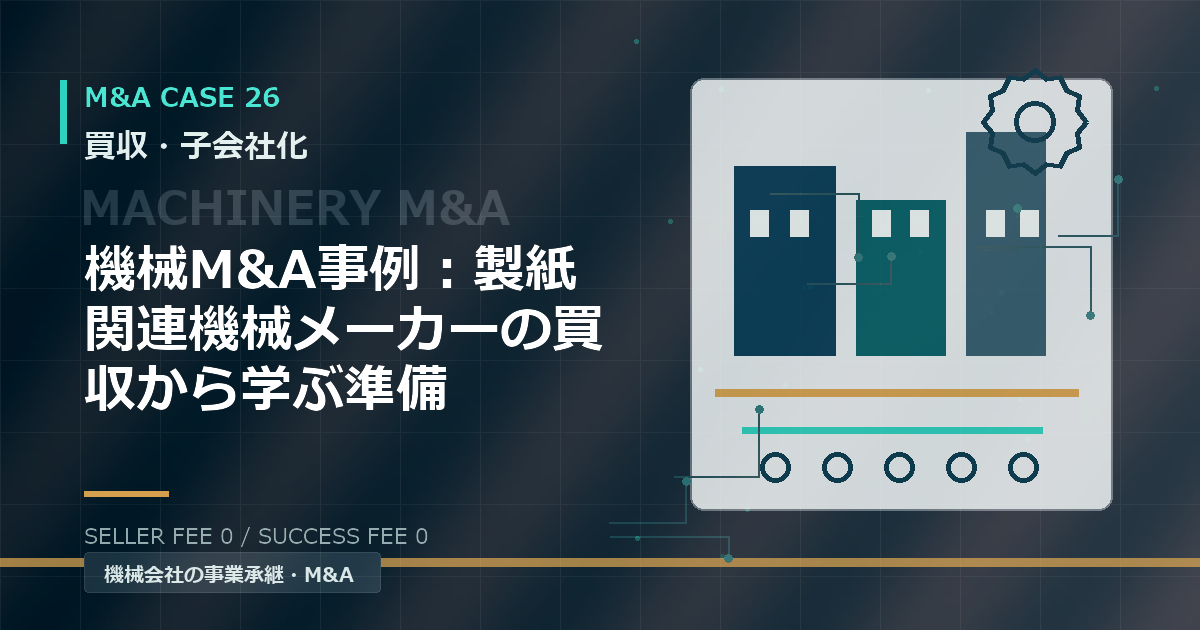機械M&A事例：製紙関連機械メーカーの買収から学ぶ準備