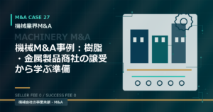 機械M&A事例：樹脂・金属製品商社の譲受から学ぶ準備
