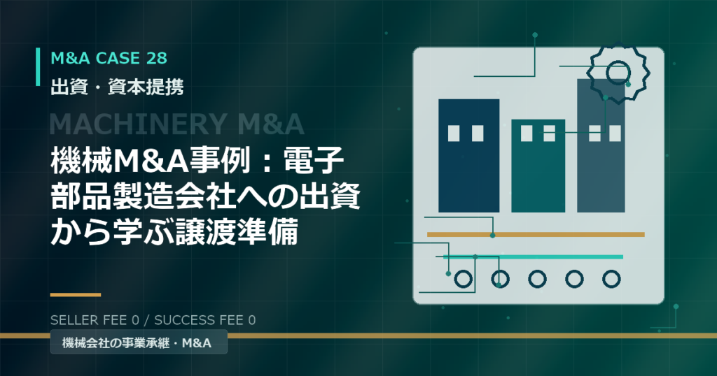 機械M&A事例：電子部品製造会社への出資から学ぶ譲渡準備