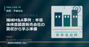 機械M&A事例：半導体検査装置販売会社の買収から学ぶ準備