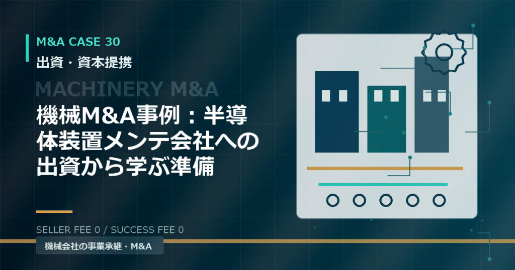 機械M&A事例：半導体装置メンテ会社への出資から学ぶ準備