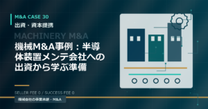 機械M&A事例：半導体装置メンテ会社への出資から学ぶ準備