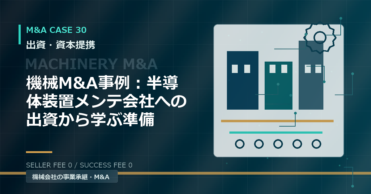 機械M&A事例：半導体装置メンテ会社への出資から学ぶ準備