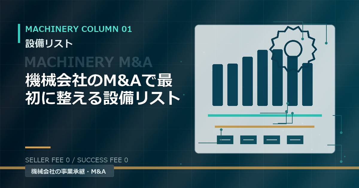 機械会社のM&Aで最初に整える設備リスト