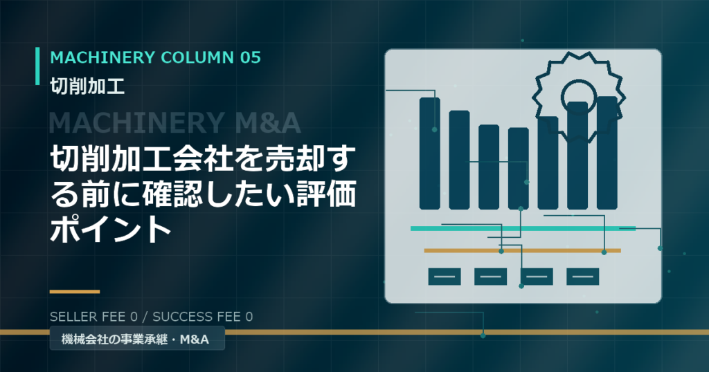 切削加工会社を売却する前に確認したい評価ポイント