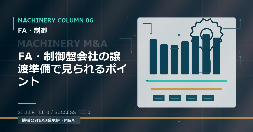 FA・制御盤会社の譲渡準備で見られるポイント