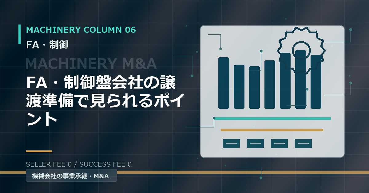 FA・制御盤会社の譲渡準備で見られるポイント