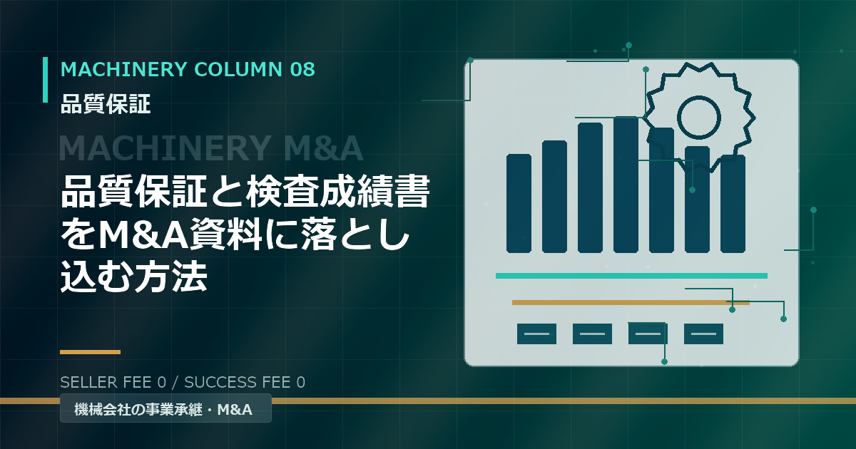 品質保証と検査成績書をM&A資料に落とし込む方法