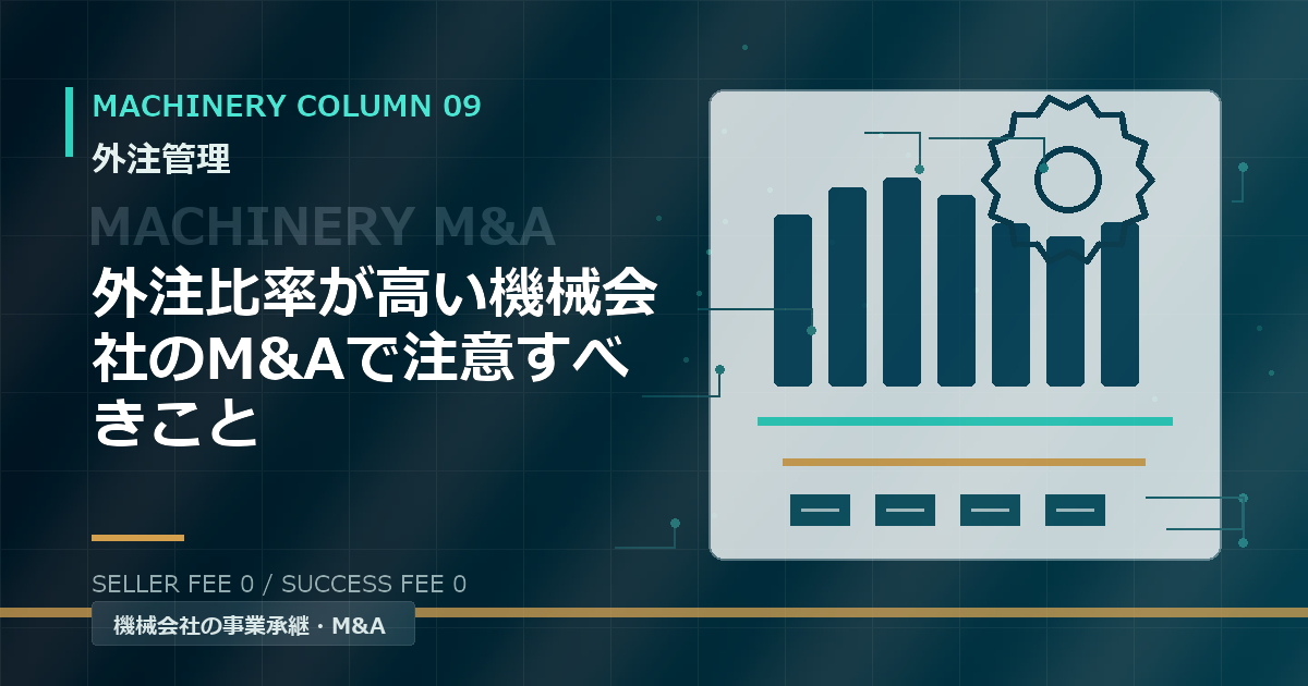 外注比率が高い機械会社のM&Aで注意すべきこと