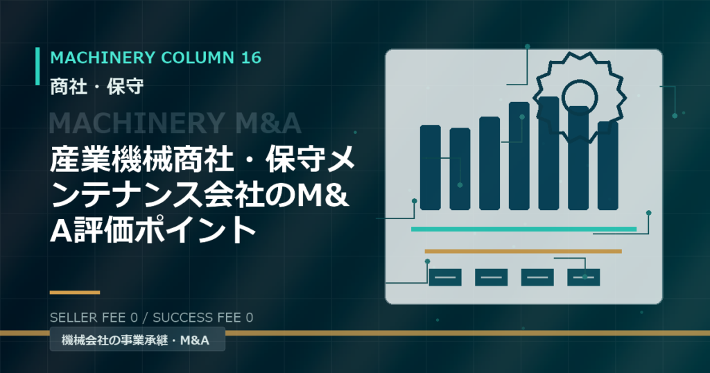 産業機械商社・保守メンテナンス会社のM&A評価ポイント