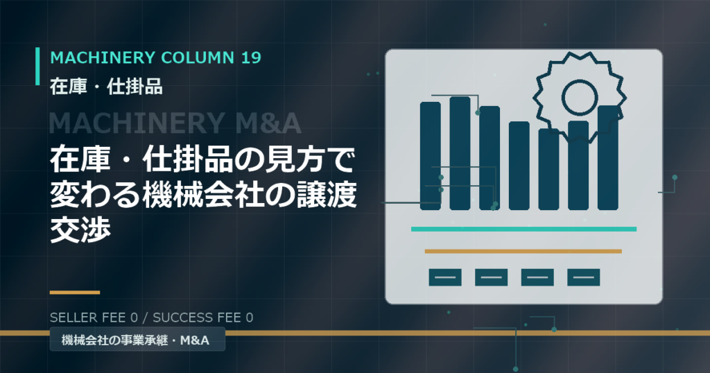 在庫・仕掛品の見方で変わる機械会社の譲渡交渉