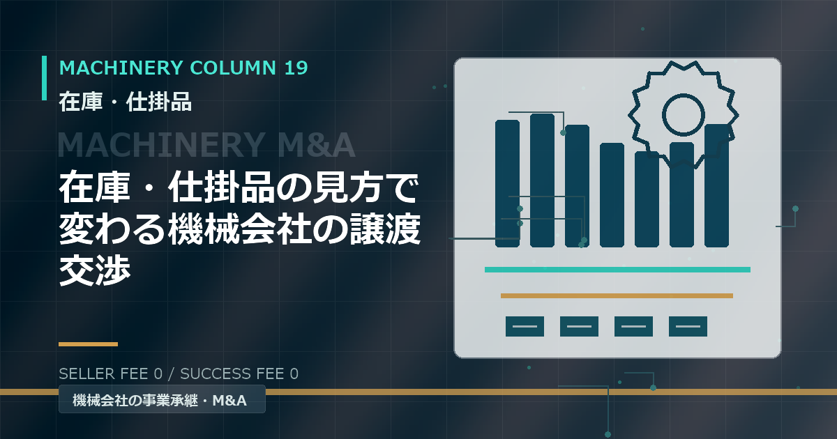 在庫・仕掛品の見方で変わる機械会社の譲渡交渉