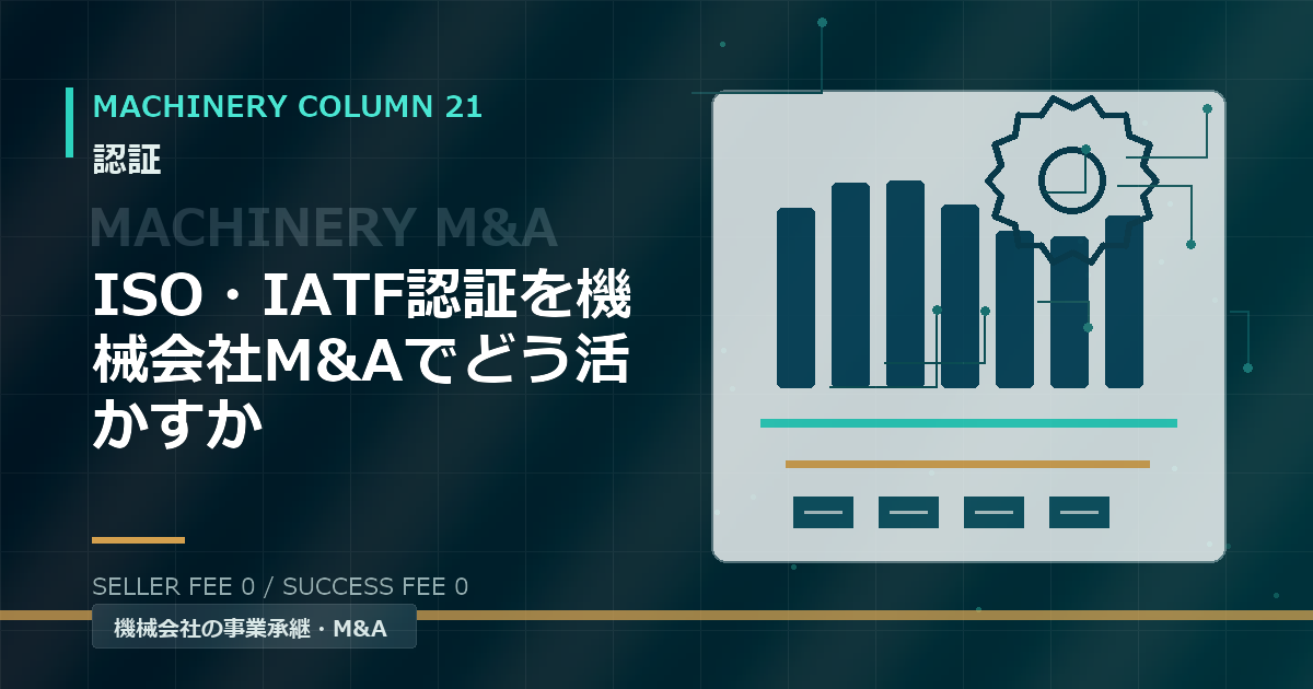 ISO・IATF認証を機械会社M&Aでどう活かすか