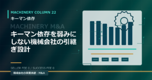 キーマン依存を弱みにしない機械会社の引継ぎ設計