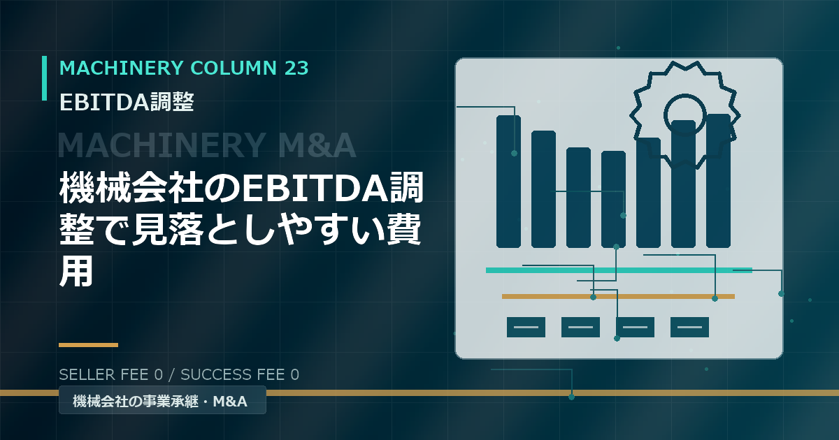機械会社のEBITDA調整で見落としやすい費用