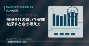 機械会社の買い手候補を探すときの考え方